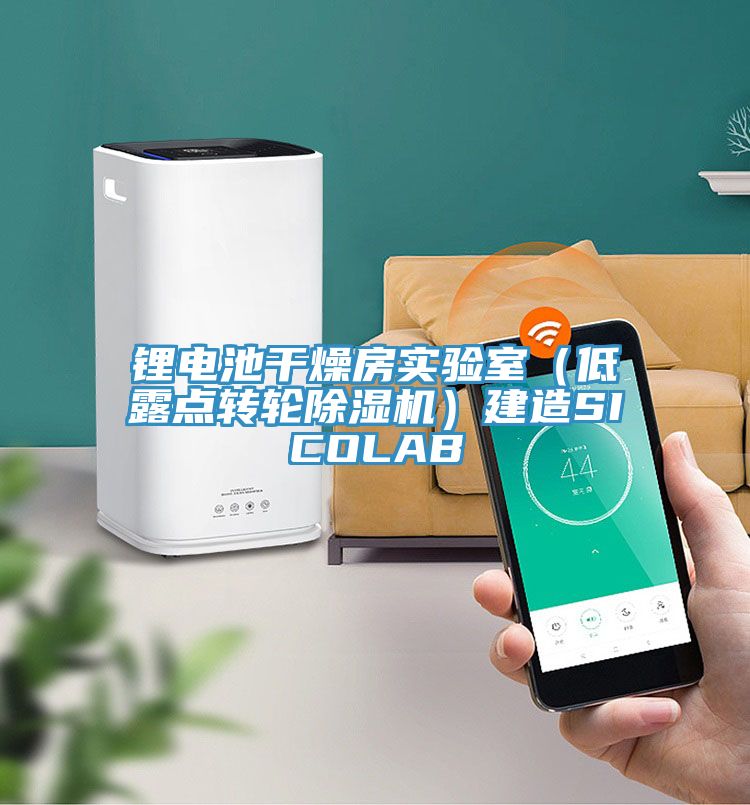 鋰電池干燥房實驗室(低露點轉輪除濕機)建造SICOLAB