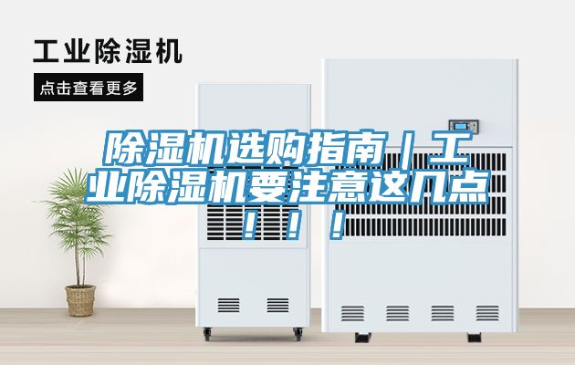除濕機選購指南｜工業除濕機要注意這幾點?。。?></div>
								<div   id=
