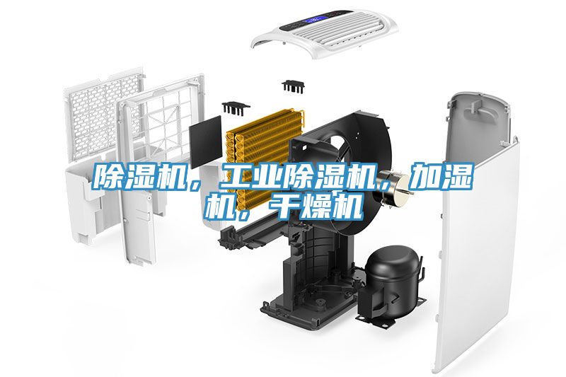 除濕機，工業除濕機，加濕機，干燥機