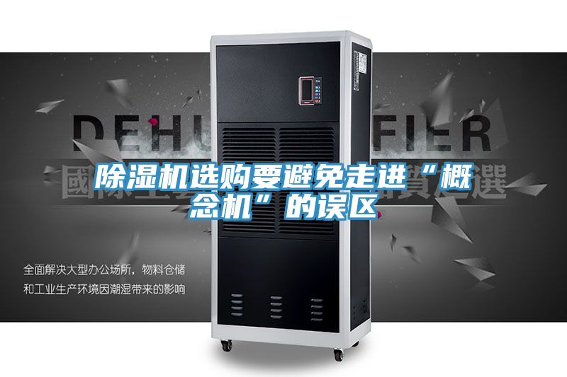 除濕機選購要避免走進(jìn)“概念機”的誤區(qū)