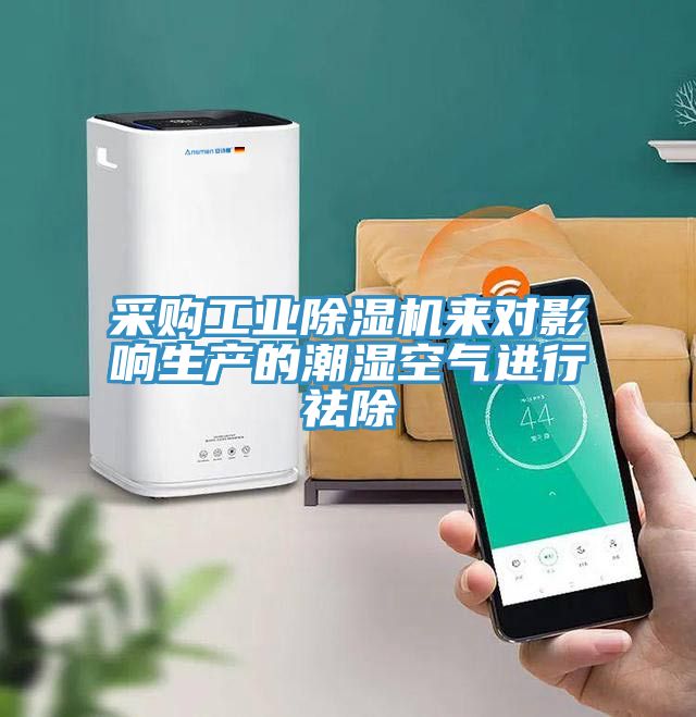 采購工業除濕機來對影響生產的潮濕空氣進行祛除