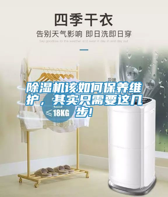 除濕機該如何保養維護，其實只需要這幾步!
