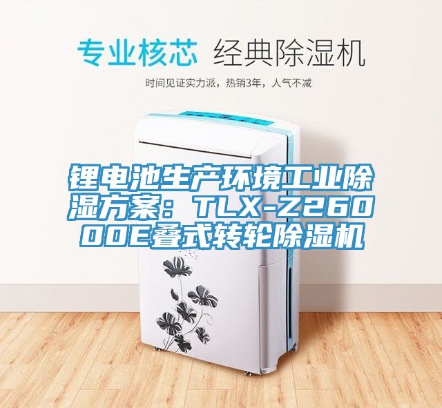 鋰電池生產環境工業除濕方案:TLX-Z26000E疊式轉輪除濕機