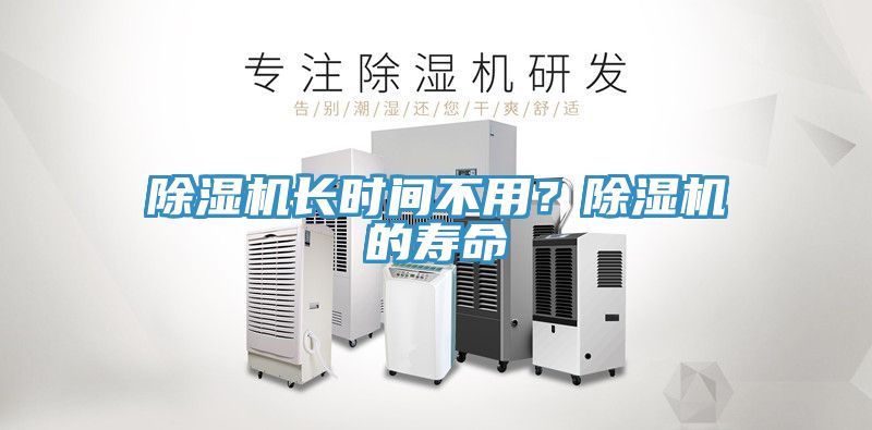 除濕機長時間不用？除濕機的壽命