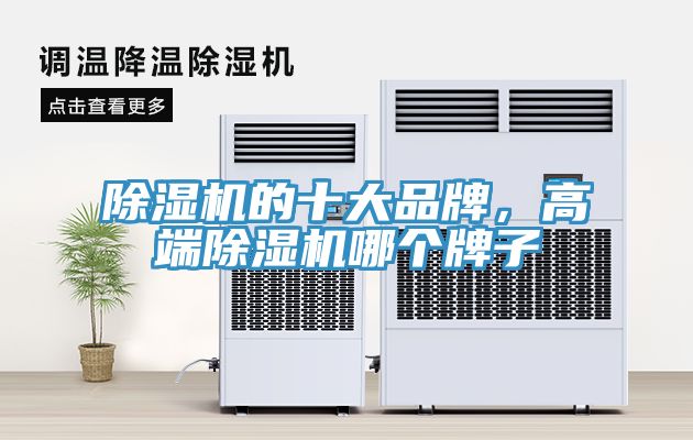 除濕機的十大品牌,高端除濕機哪個牌子