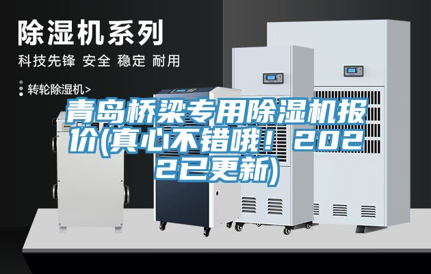 青島橋梁專用除濕機報價(真心不錯哦！2022已更新)