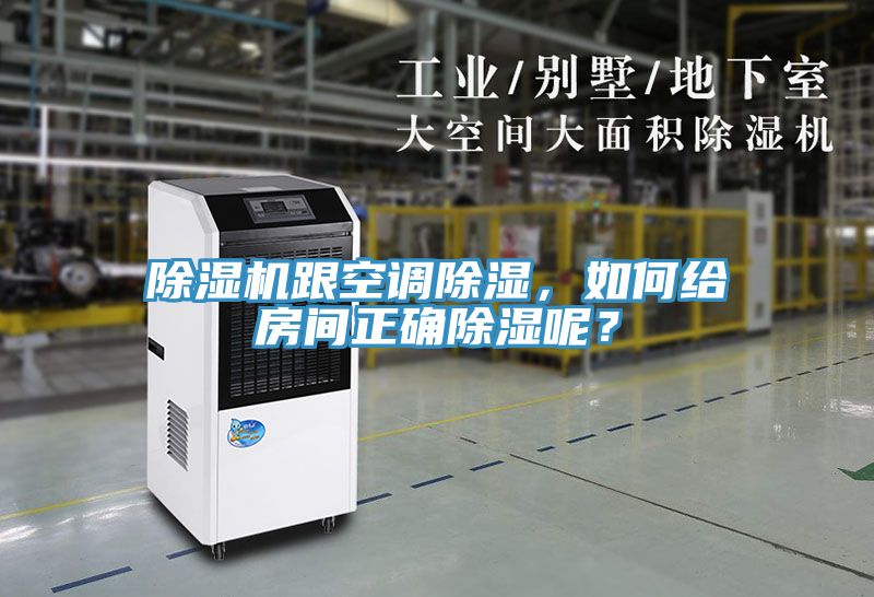 除濕機跟空調除濕，如何給房間正確除濕呢？