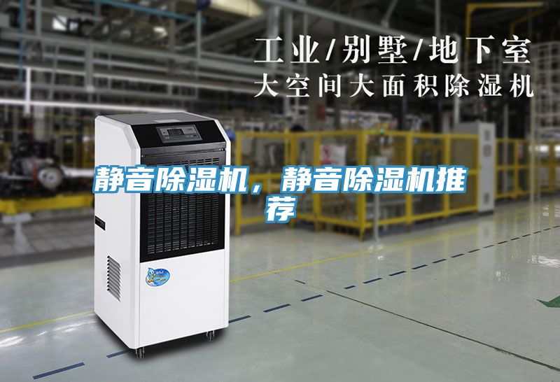靜音除濕機，靜音除濕機推薦