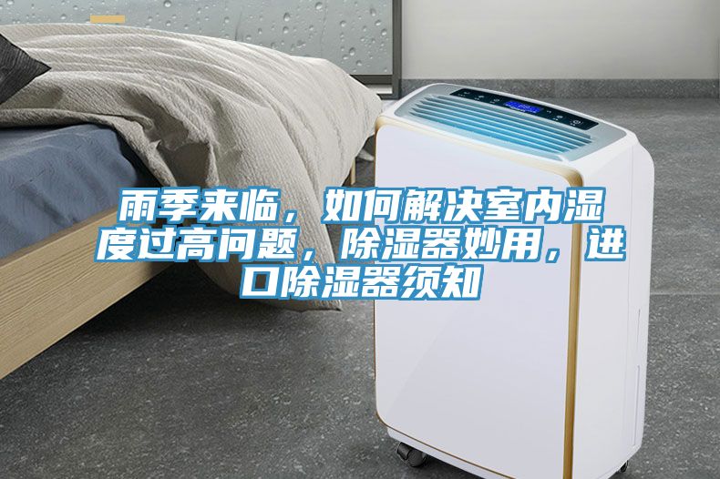 雨季來臨，如何解決室內濕度過高問題，除濕器妙用，進口除濕器須知