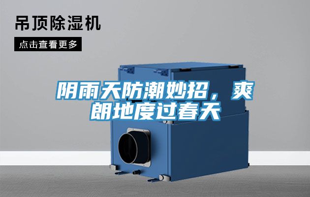 陰雨天防潮妙招，爽朗地度過(guò)春天