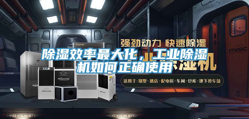 除濕效率最大化,工業除濕機如何正確使用