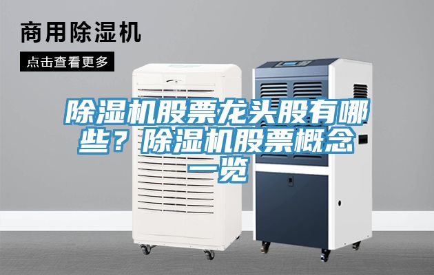 除濕機股票龍頭股有哪些？除濕機股票概念一覽