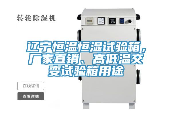 遼寧恒溫恒濕試驗箱，廠家直銷、高低溫交變試驗箱用途