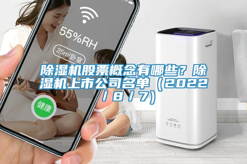 除濕機股票概念有哪些？除濕機上市公司名單（2022／8／7）