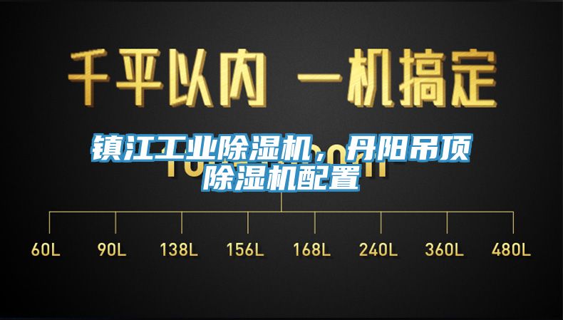 鎮(zhèn)江工業(yè)除濕機(jī)，丹陽吊頂除濕機(jī)配置