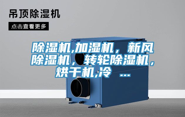除濕機(jī),加濕機(jī)，新風(fēng)除濕機(jī)，轉(zhuǎn)輪除濕機(jī)，烘干機(jī),冷 ...