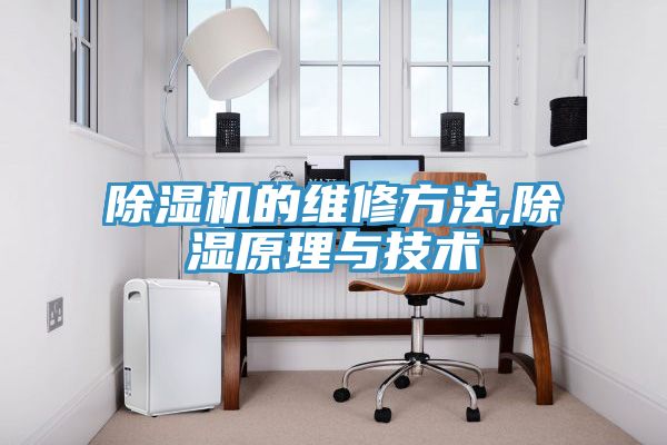 除濕機的維修方法,除濕原理與技術(shù)