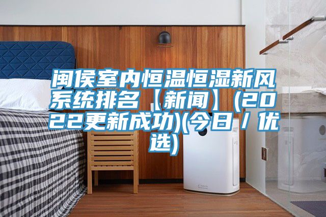閩侯室內(nèi)恒溫恒濕新風系統(tǒng)排名【新聞】(2022更新成功)(今日/優(yōu)選)