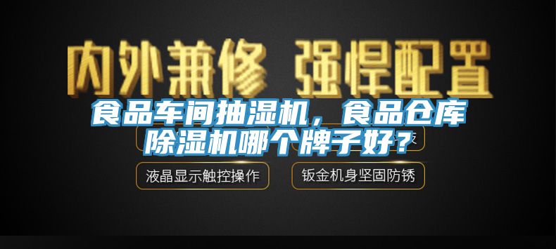 食品車間抽濕機(jī)，食品倉(cāng)庫(kù)除濕機(jī)哪個(gè)牌子好？