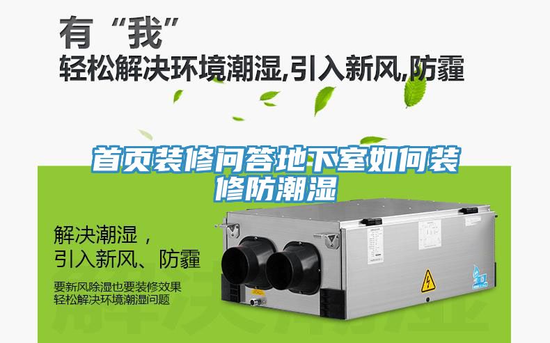 首頁(yè)裝修問(wèn)答地下室如何裝修防潮濕