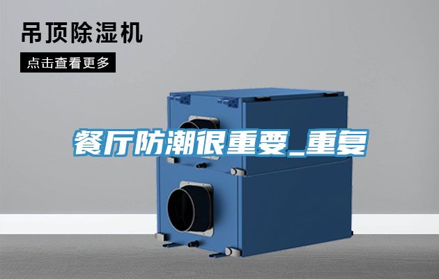 餐廳防潮很重要_重復(fù)