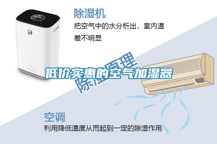 低價實(shí)惠的空氣加濕器