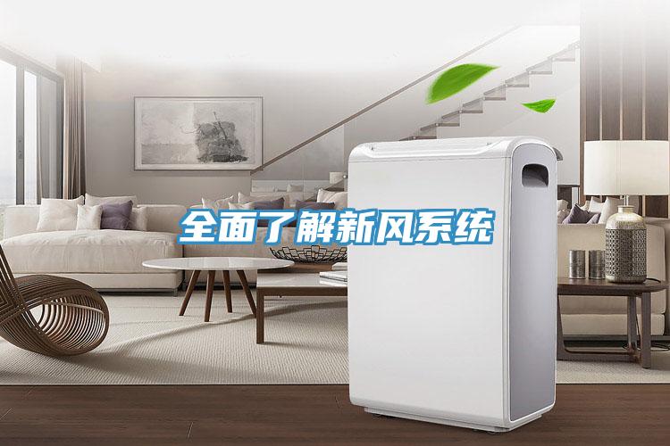 全面了解新風系統(tǒng)
