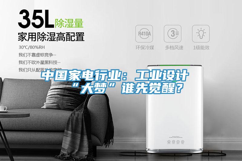 中國家電行業(yè)：工業(yè)設(shè)計“大夢”誰先覺醒？
