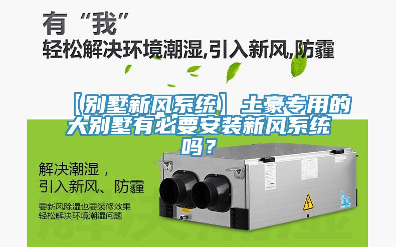 【別墅新風(fēng)系統(tǒng)】土豪專用的大別墅有必要安裝新風(fēng)系統(tǒng)嗎？