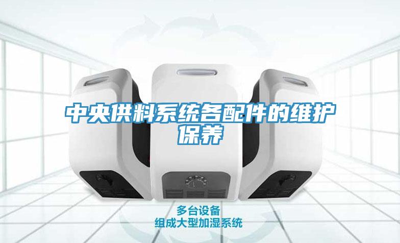 中央供料系統(tǒng)各配件的維護(hù)保養(yǎng)