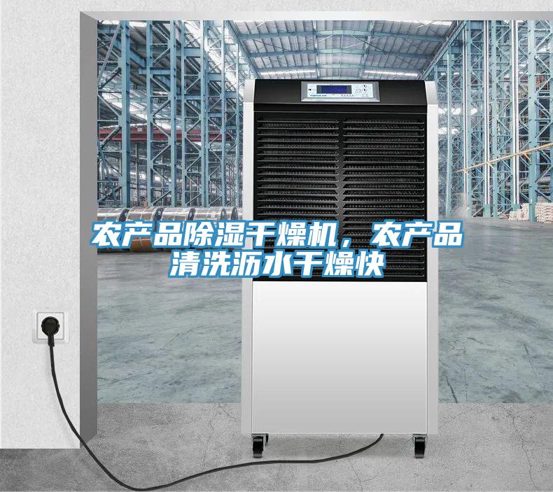 農產品除濕干燥機，農產品清洗瀝水干燥快