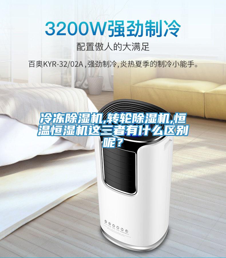 冷凍除濕機,轉輪除濕機,恒溫恒濕機這三者有什么區別呢？
