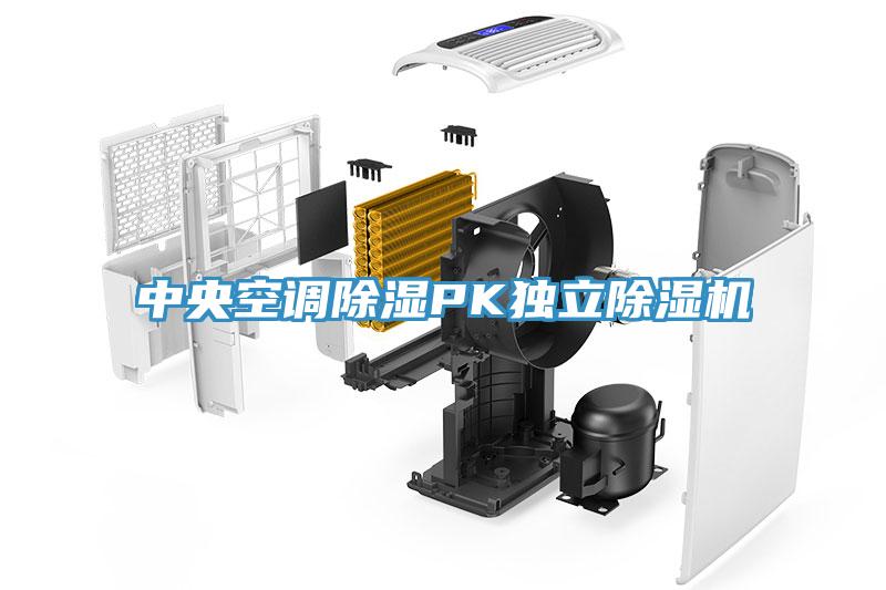 中央空調(diào)除濕PK獨(dú)立除濕機(jī)
