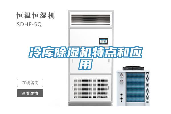 冷庫除濕機特點和應(yīng)用