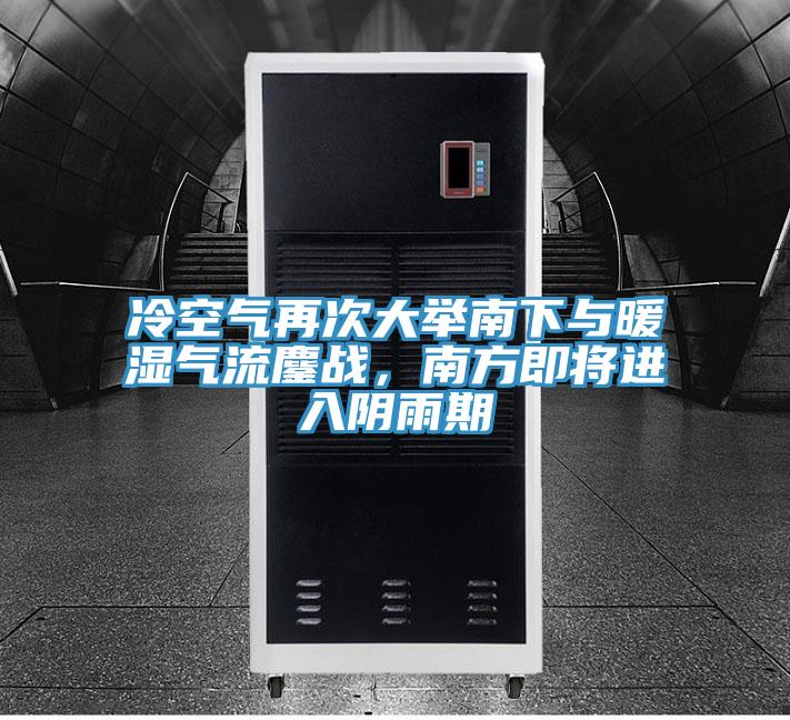 冷空氣再次大舉南下與暖濕氣流鏖戰(zhàn)，南方即將進(jìn)入陰雨期