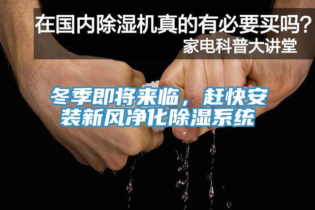 冬季即將來臨，趕快安裝新風凈化除濕系統