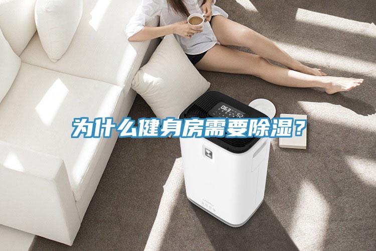 為什么健身房需要除濕？