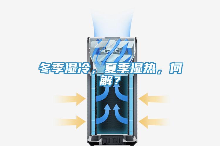 冬季濕冷，夏季濕熱，何解？