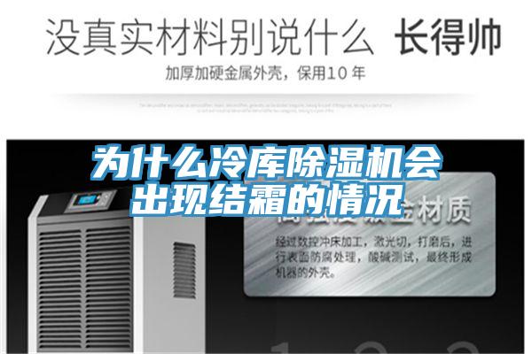 為什么冷庫(kù)除濕機(jī)會(huì)出現(xiàn)結(jié)霜的情況