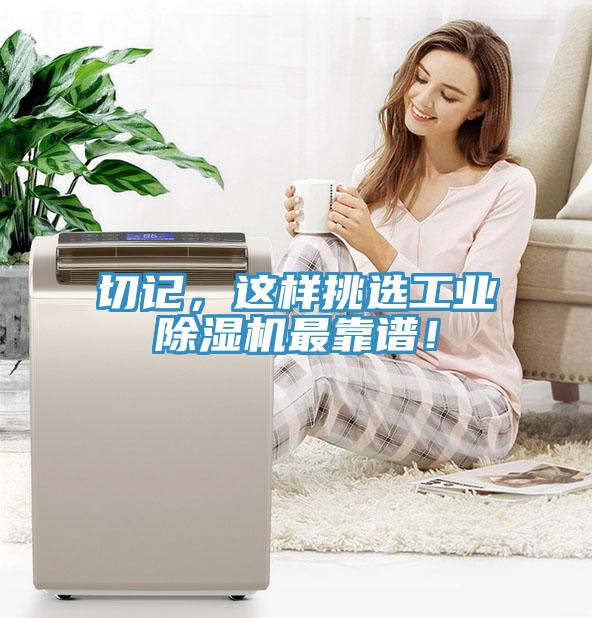 切記，這樣挑選工業(yè)除濕機最靠譜！