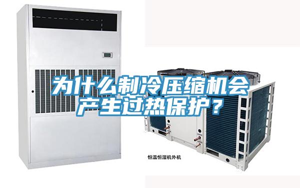 為什么制冷壓縮機會產生過熱保護？