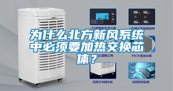 為什么北方新風系統中必須要加熱交換芯體？