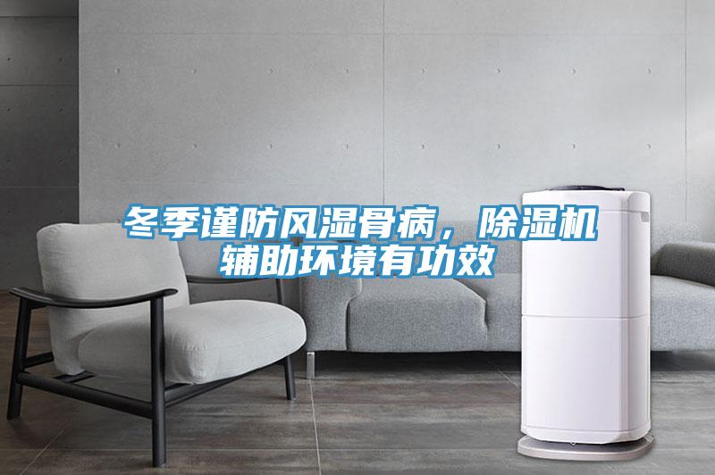 冬季謹防風濕骨病，除濕機輔助環境有功效