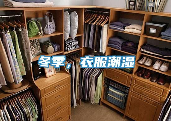 冬季，衣服潮濕