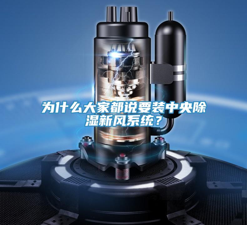 為什么大家都說要裝中央除濕新風系統？