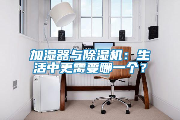 加濕器與除濕機(jī)：生活中更需要哪一個(gè)？