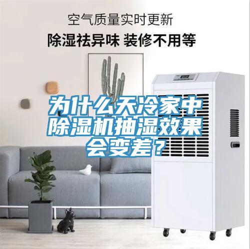 為什么天冷家中除濕機抽濕效果會變差？