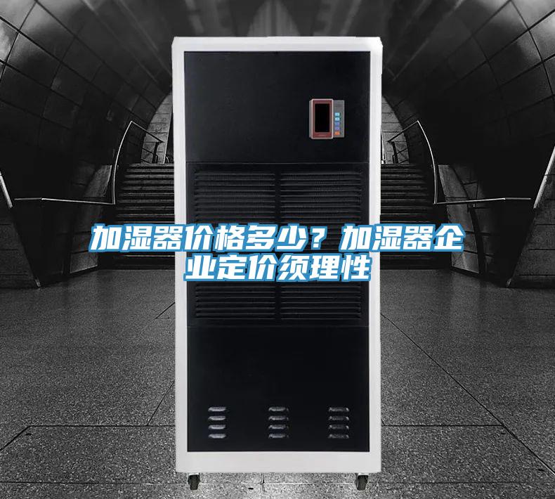 加濕器價(jià)格多少？加濕器企業(yè)定價(jià)須理性