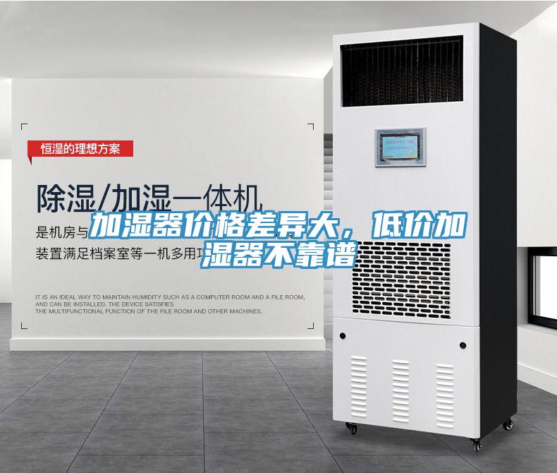加濕器價(jià)格差異大，低價(jià)加濕器不靠譜