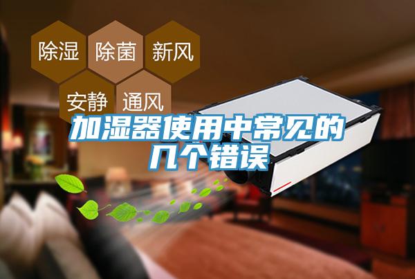 加濕器使用中常見(jiàn)的幾個(gè)錯(cuò)誤